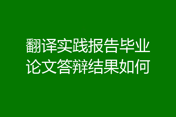 翻译实践报告毕业论文答辩结果如何