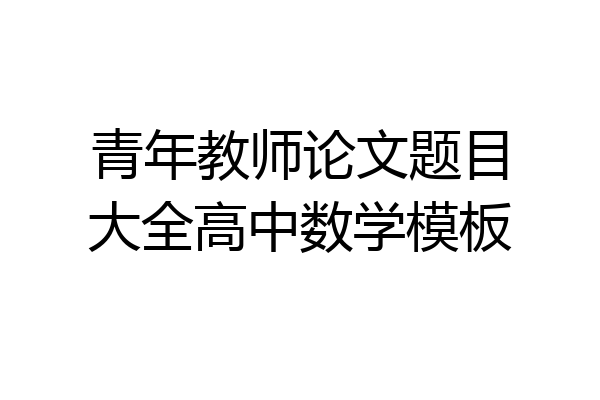 青年教师论文题目大全高中数学模板