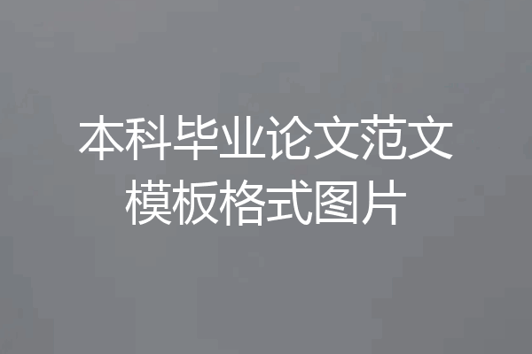 本科毕业论文范文模板格式图片