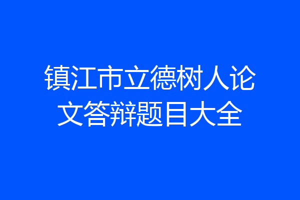 镇江市立德树人论文答辩题目大全