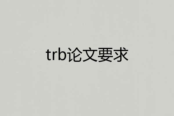 trb论文要求