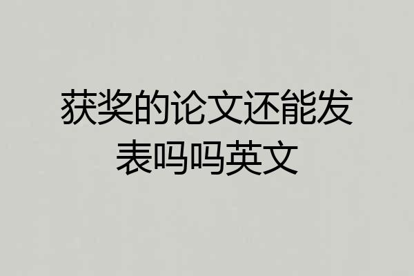 获奖的论文还能发表吗吗英文