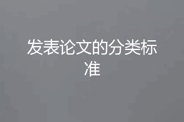发表论文的分类标准