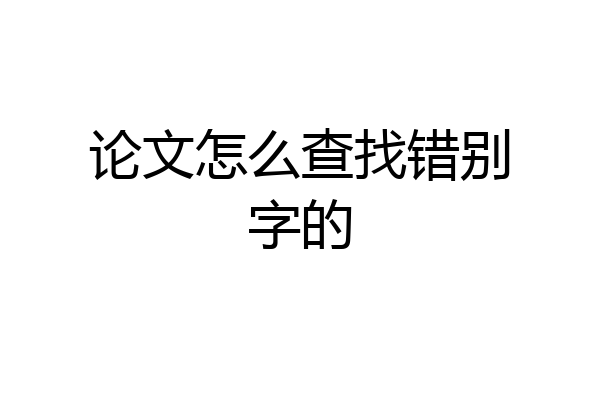 论文怎么查找错别字的