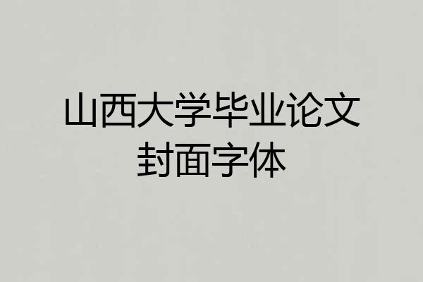山西大学毕业论文封面字体