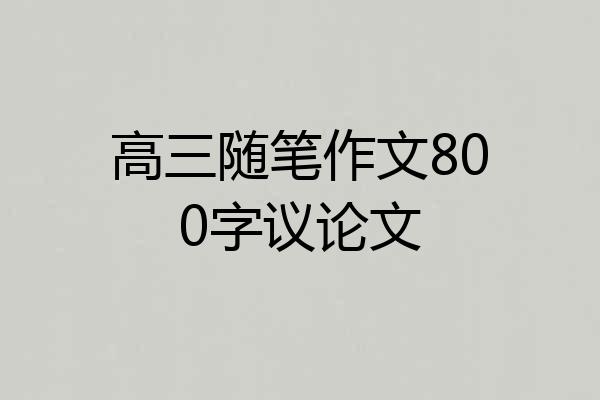 高三随笔作文800字议论文