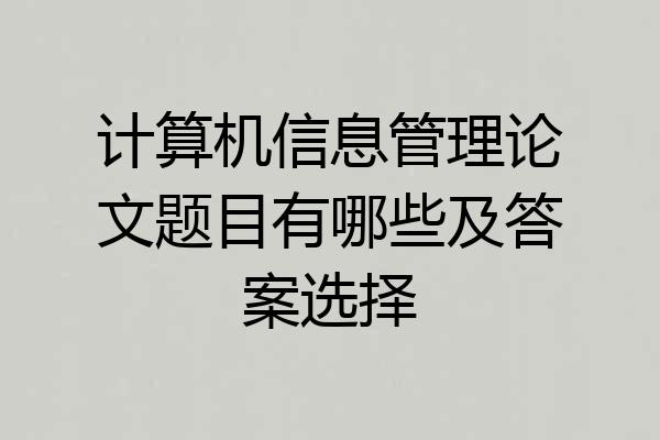 计算机信息管理论文题目有哪些及答案选择