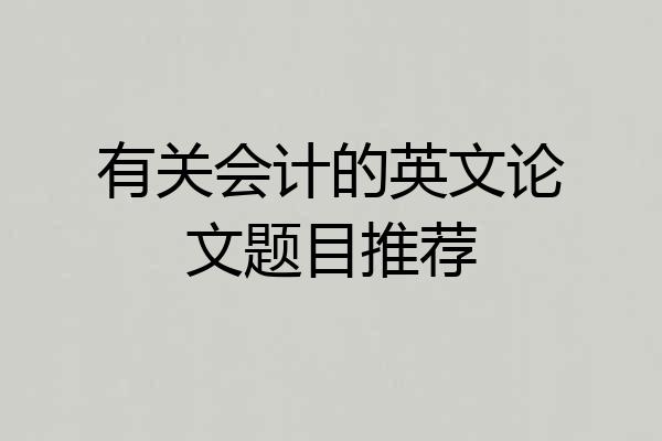 有关会计的英文论文题目推荐