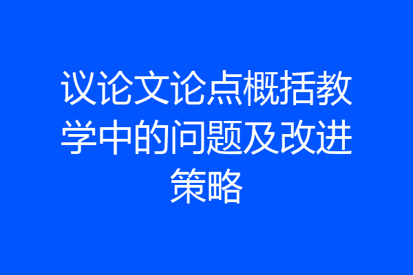 议论文论点概括教学中的问题及改进策略