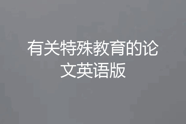 有关特殊教育的论文英语版