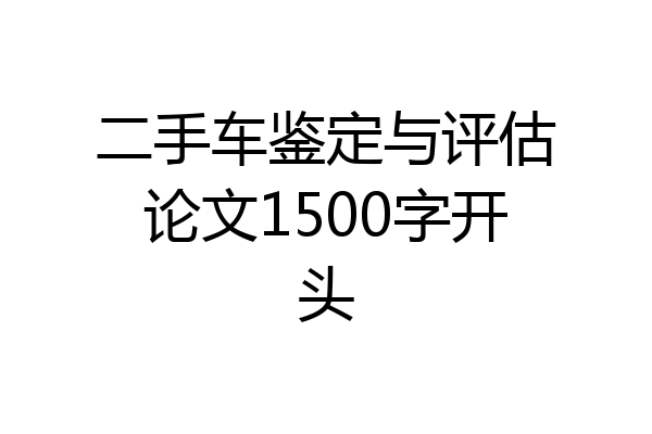 二手车鉴定与评估论文1500字开头
