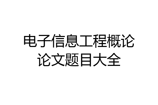 电子信息工程概论论文题目大全