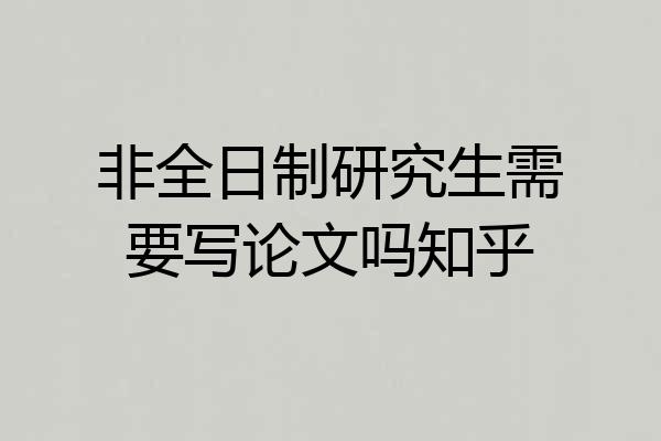 非全日制研究生需要写论文吗知乎