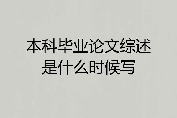 本科毕业论文综述是什么时候写