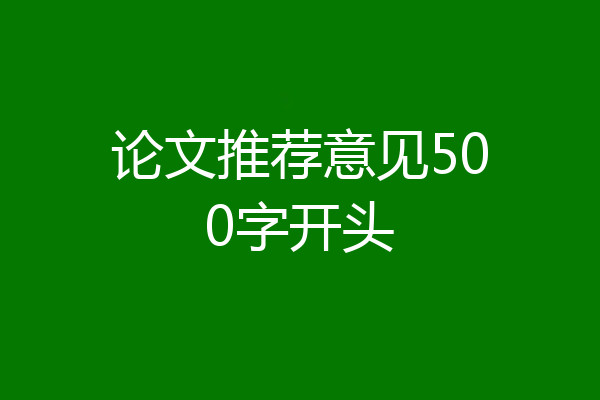 论文推荐意见500字开头