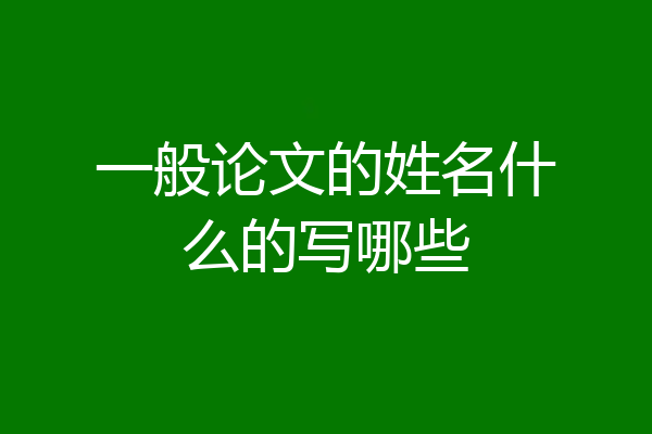 一般论文的姓名什么的写哪些