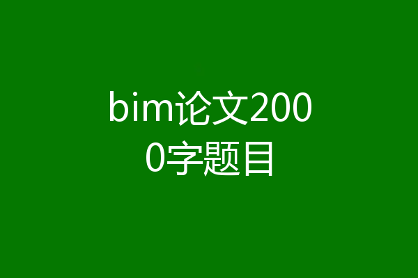 bim论文2000字题目