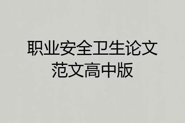 职业安全卫生论文范文高中版