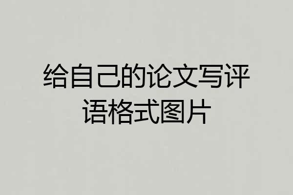 给自己的论文写评语格式图片