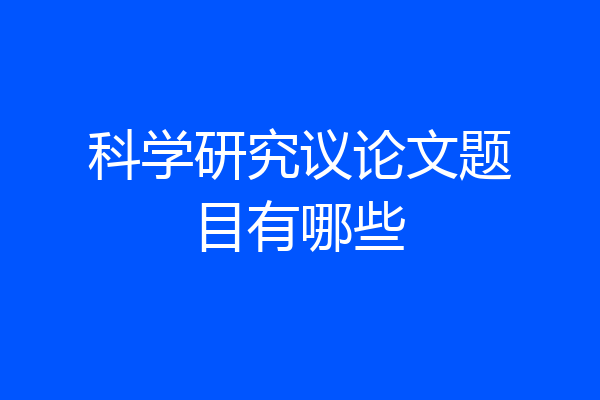 科学研究议论文题目有哪些