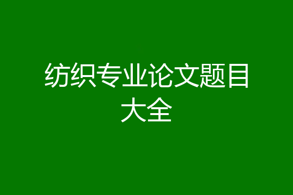 纺织专业论文题目大全