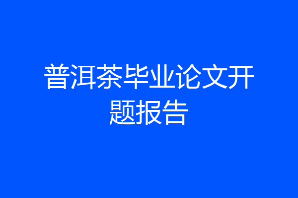 普洱茶毕业论文开题报告