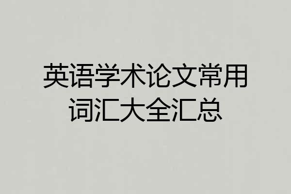 英语学术论文常用词汇大全汇总