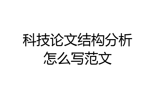 科技论文结构分析怎么写范文