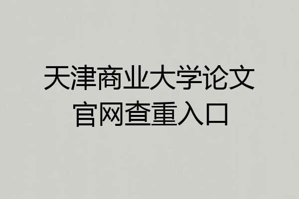 天津商业大学论文官网查重入口