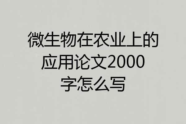 微生物在农业上的应用论文2000字怎么写