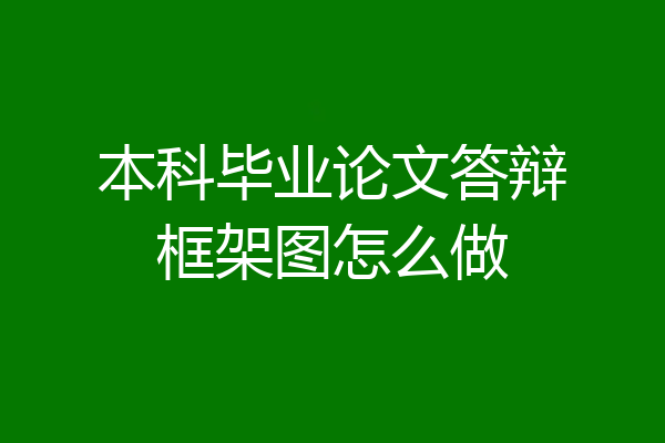 本科毕业论文答辩框架图怎么做