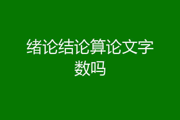 绪论结论算论文字数吗