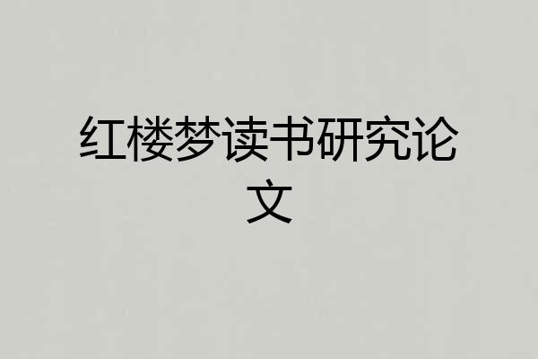红楼梦读书研究论文