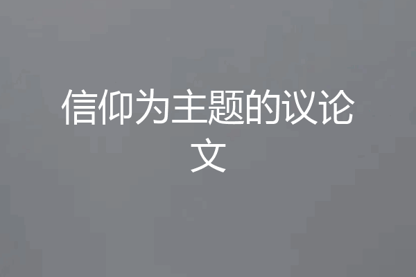 信仰为主题的议论文