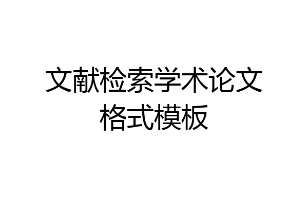 文献检索学术论文格式模板