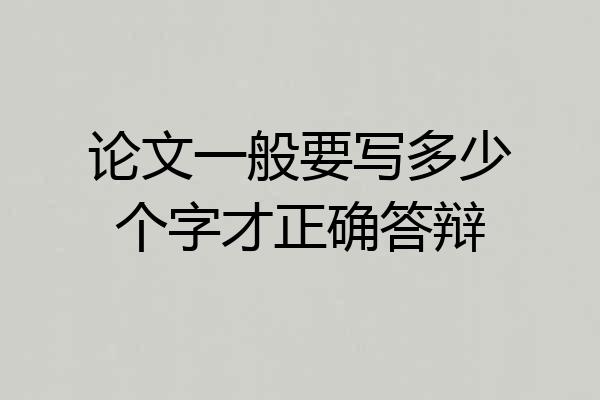 论文一般要写多少个字才正确答辩