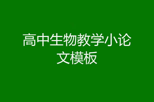 高中生物教学小论文模板