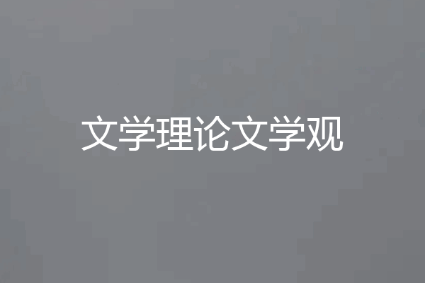 文学理论文学观