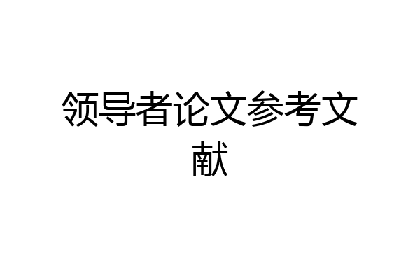 领导者论文参考文献