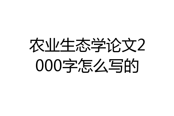 农业生态学论文2000字怎么写的