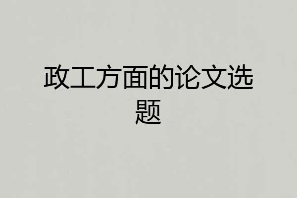 政工方面的论文选题