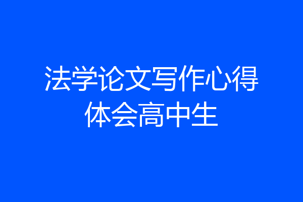 法学论文写作心得体会高中生