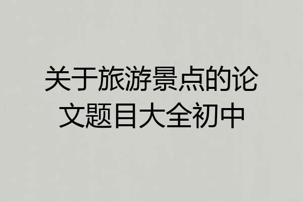 关于旅游景点的论文题目大全初中
