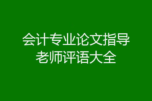 会计专业论文指导老师评语大全