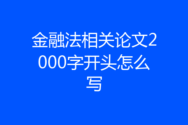 金融法相关论文2000字开头怎么写