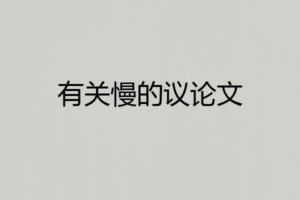 有关慢的议论文