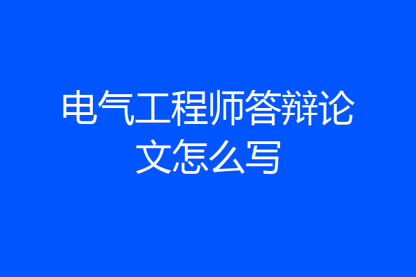 电气工程师答辩论文怎么写