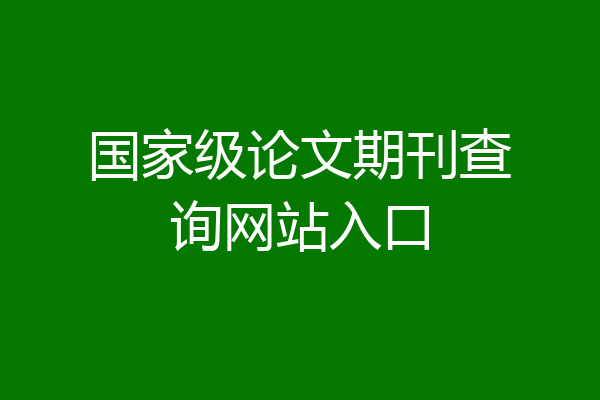 国家级论文期刊查询网站入口