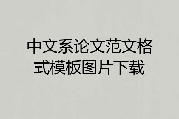 中文系论文范文格式模板图片下载