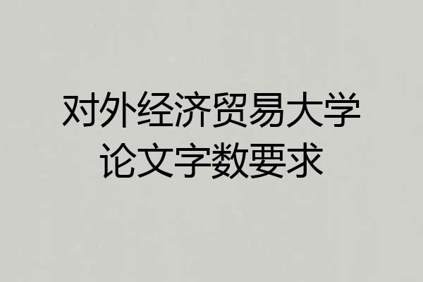 对外经济贸易大学论文字数要求